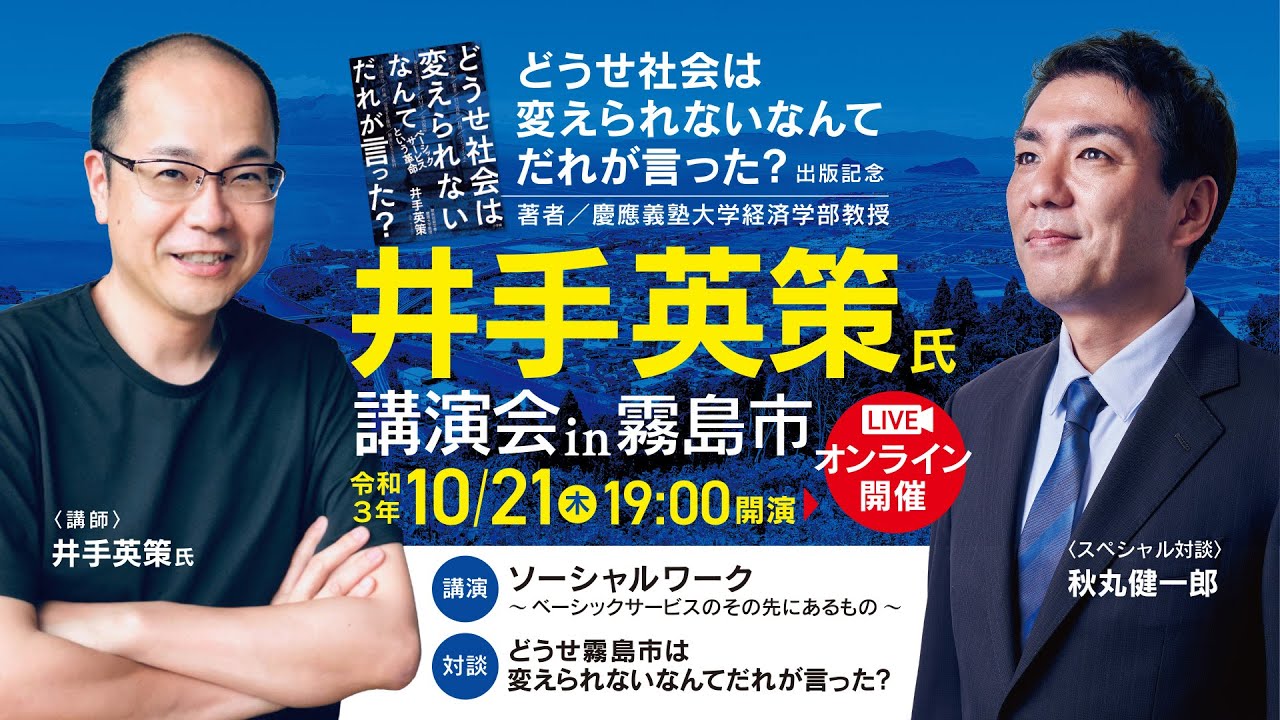 【霧島市】井手英策慶應義塾大学教授　オンライン講演会「ソーシャルワーク  〜ベーシックサービスのその先にあるもの〜」　＆　スペシャル対談　with 秋丸健一郎