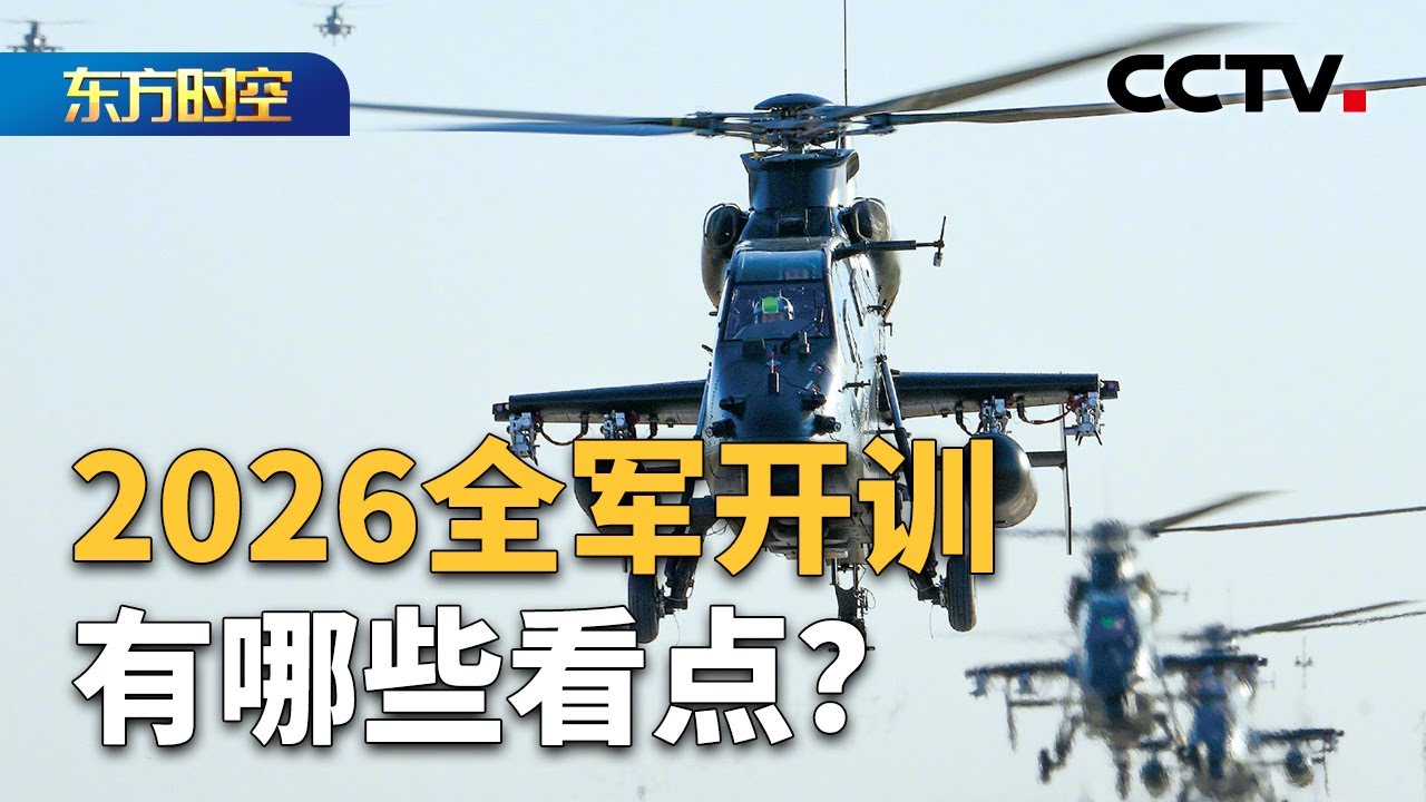 感受火热现场！全军2026年度军事训练开始 | CCTV「东方时空」