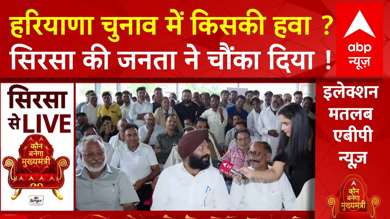 Haryana Election 2024: हरियाणा चुनाव में किसकी हवा ? सिरसा की जनता ने चौंका दिया ! ABP News