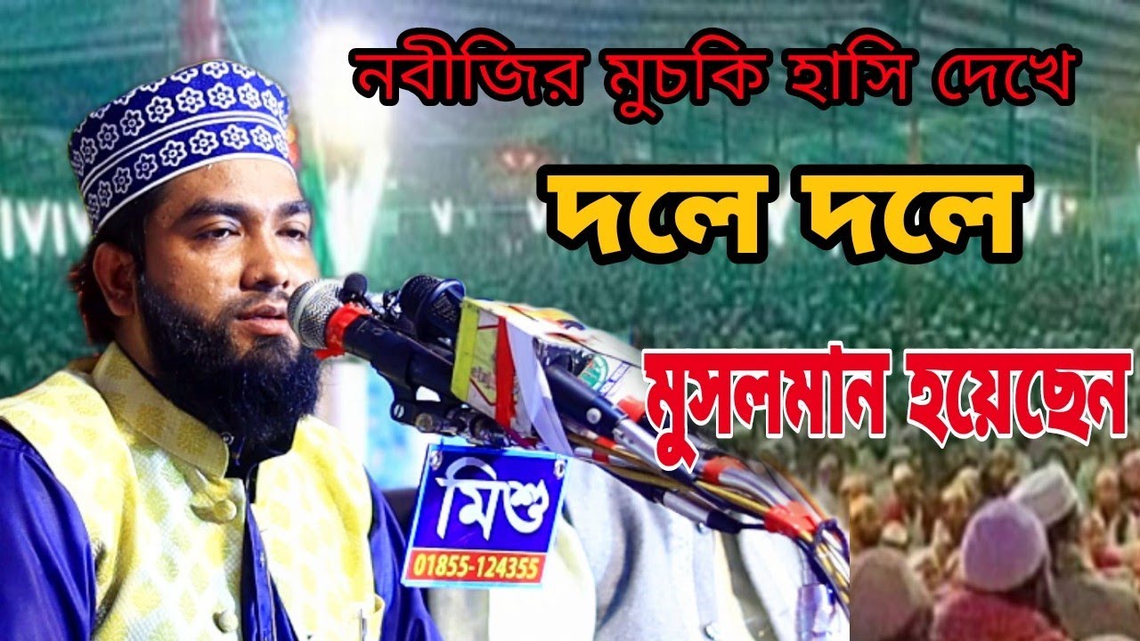 নবীজিকে দেখা মাত্রই ঈমান নসিব হলো । মুফতি মিজানুর রহমান কাদেরী নতুন আলোচনা । Bangla Waz