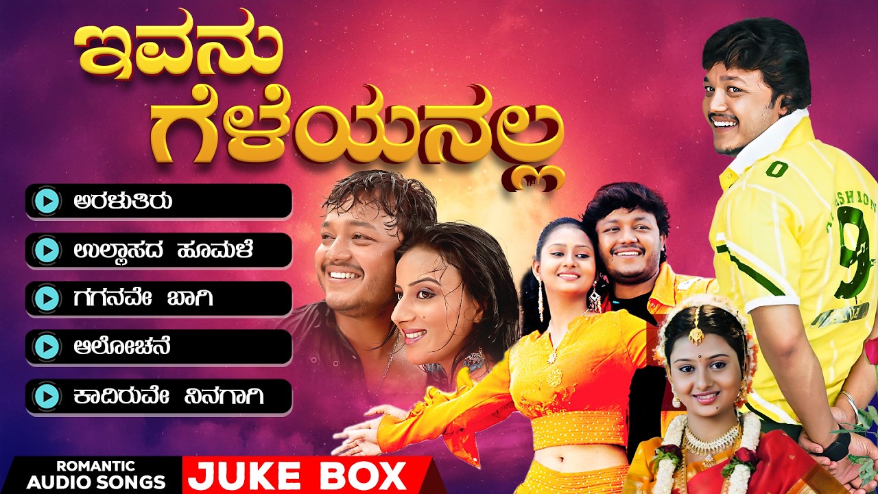 ಇವನು ಗೆಳೆಯನಲ್ಲ | Romantic Kannada |  Audio Jukebox