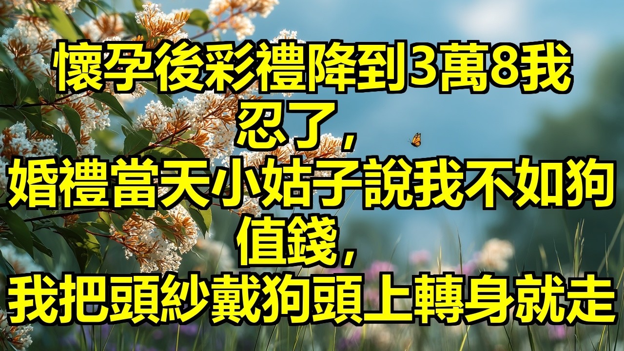 懷孕後彩禮從18萬8降到3萬8我忍了，婚禮當天小姑子抱著3萬9的狗說我不如狗值錢，我沒哭沒鬧，直接把頭紗摘下來戴狗頭上：讓你兒子娶這條狗吧！ #彩禮羞辱 #婚禮反擊 #未婚先孕