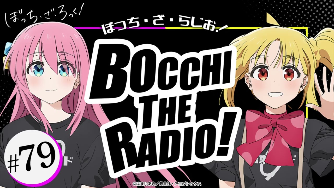 【ゲスト：鈴代紗弓】#79「ぼっち・ざ・らじお！」|TVアニメ「ぼっち・ざ・ろっく！」WEBラジオ
