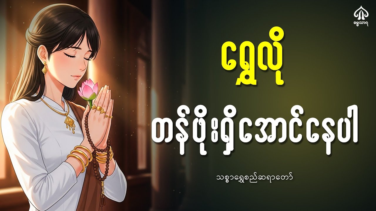 ရွှေလိုတန်ဖိုးရှိအောင်နေပါ