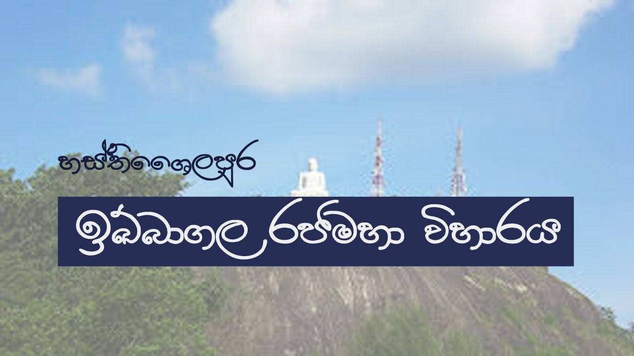 #trending #travel #srilanka ඉබ්බාගල රජමහා විහාරය Ibbagala Rajamahaa Viharaya