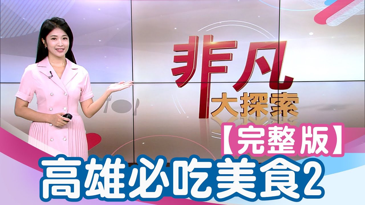 【完整版】現炸”白糖粿”高雄下午茶人氣王！高雄米其林三連霸”肉燥飯”！左營”清燉牛肉疙瘩”配厚切牛腱心！【非凡大探索】2025.09.28