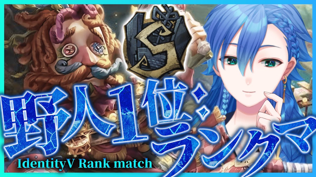 【第五人格 -夜ラン-】今シーズンもゴリ野人とキャワ少女！！【野人1位】 #shorts #identityv #第五人格 #ゲーム実況 【藍覇/vtuber】