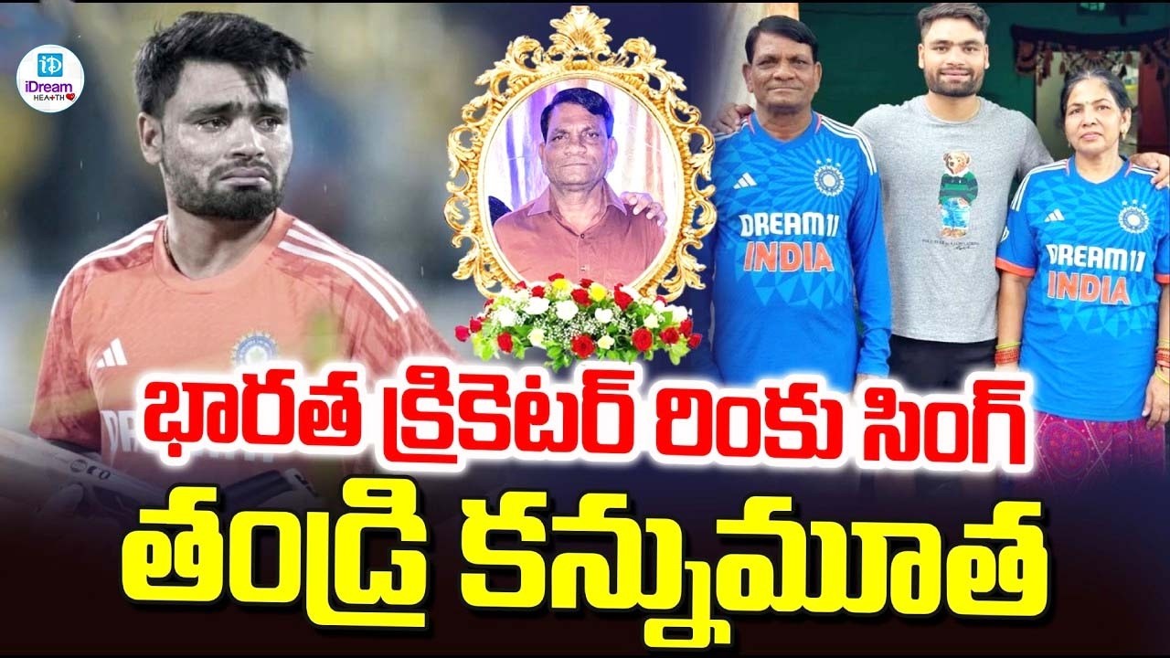 క్యాన్సర్ తో పోరాడుతూ మృతి చెందిన రింకు సింగ్ తండ్రి | iDream Health #rinkusingh