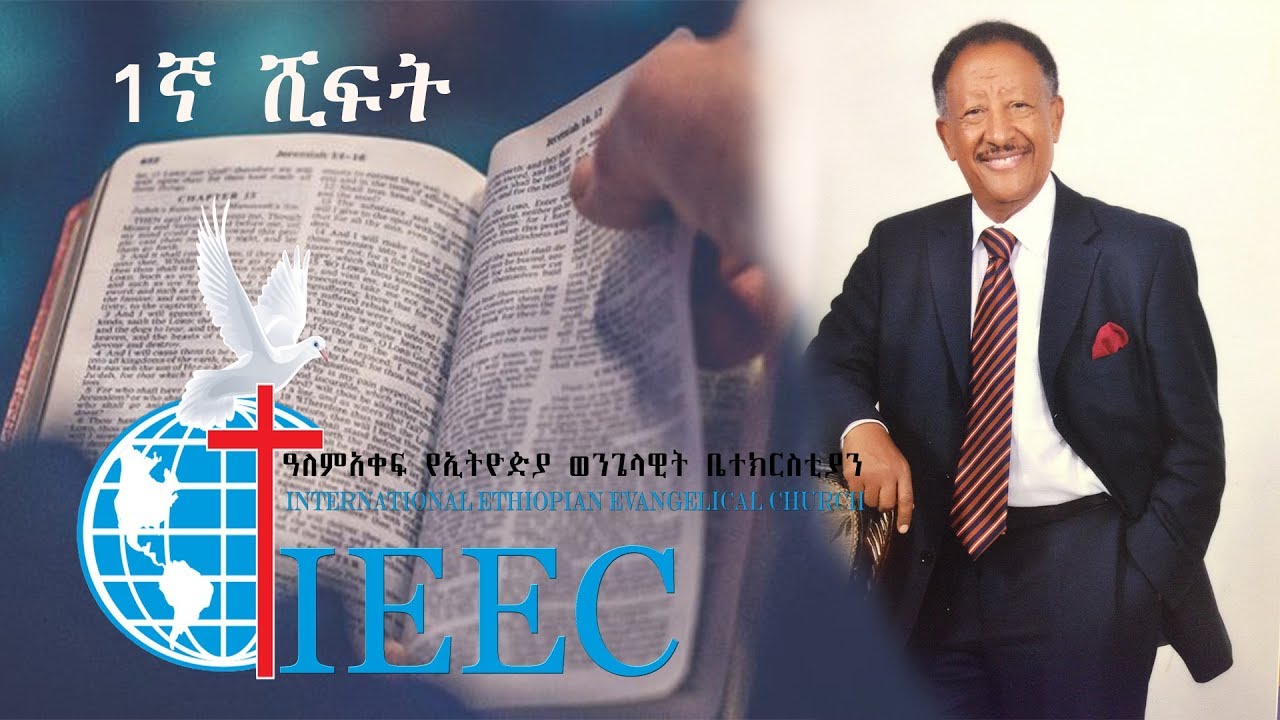 International Ethiopian Evangelical Church DC Live Stream 03 03 2019  1nd Shift