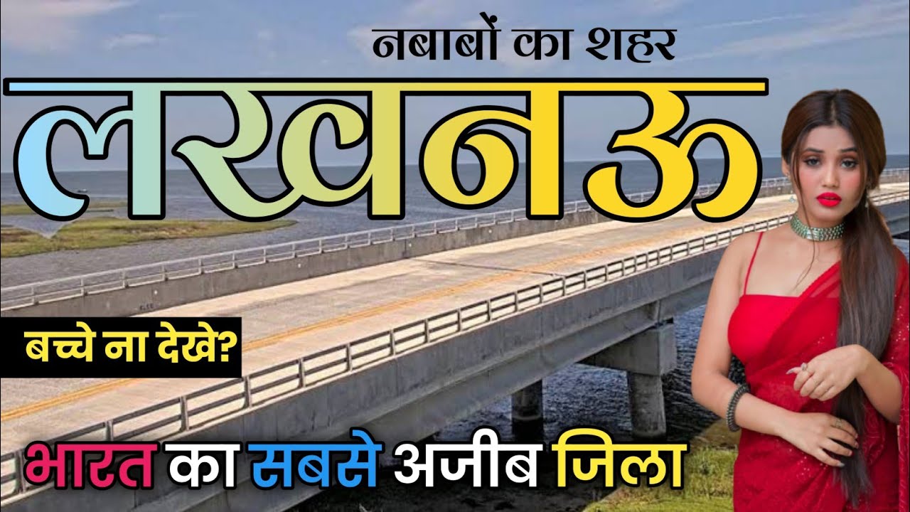 LUCKNOW ZILA AMAZING FACTS |  HISTORY OF LUCKNOW DISTRICT | LUCKNOW ZILA FULL INFORMATION