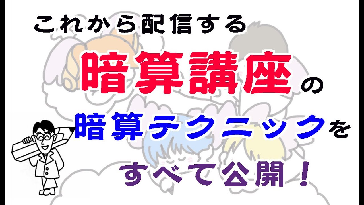 【算数】「暗算講座」の暗算テクニック、すべて公開します！