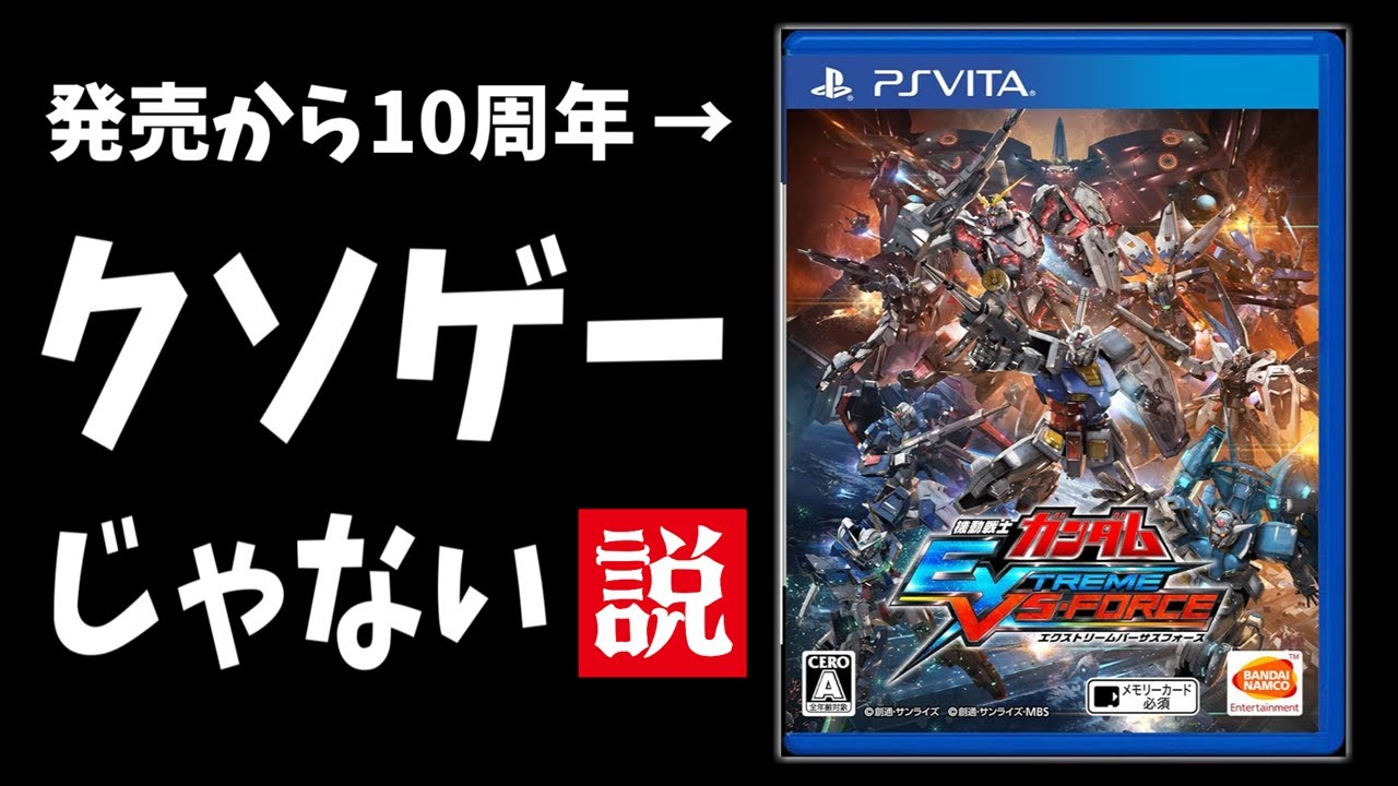 【クソゲー】エクストリームバーサスフォース10年ぶりに遊んでみると結構おもしろい説【検証解説】【EXVS-FORCE】