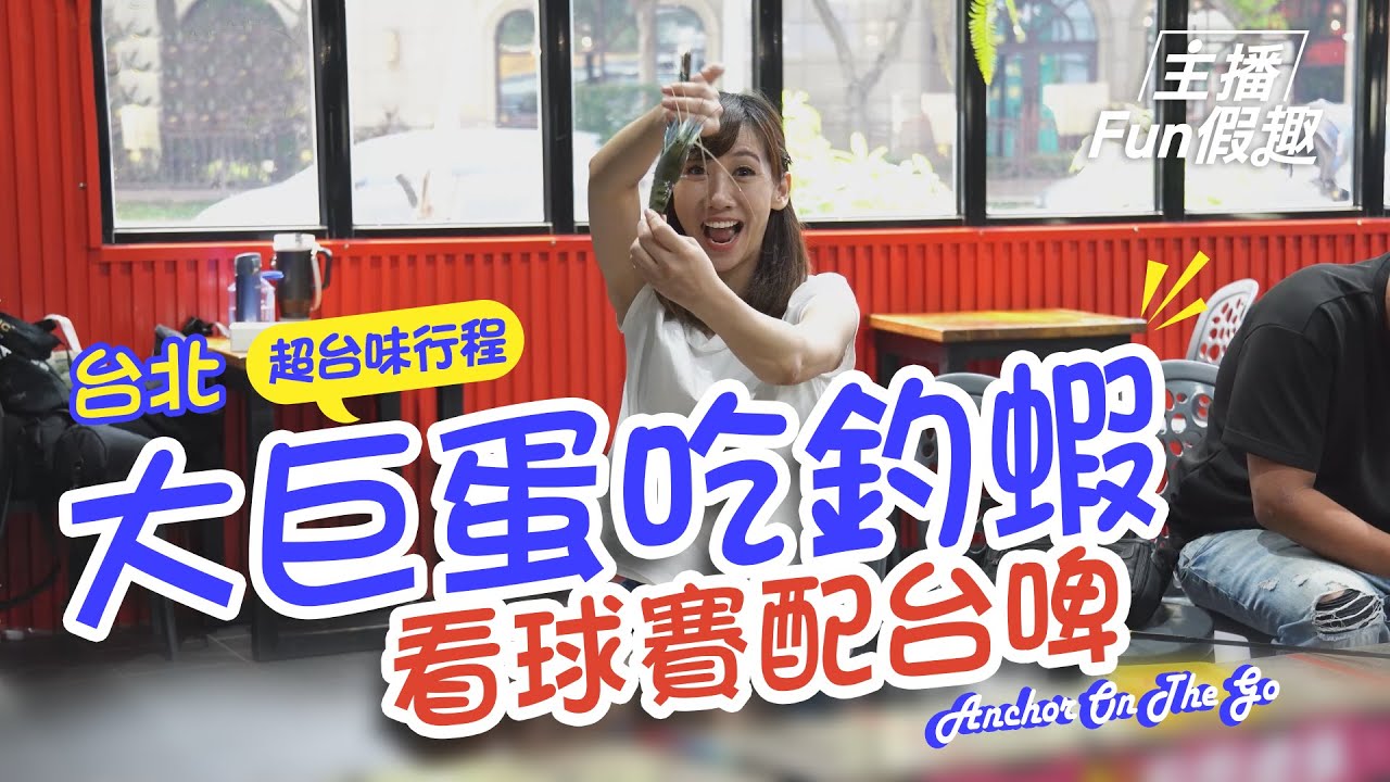烤蝦能不能帶進大巨蛋？主播實測挑戰！看棒球、吃釣蝦、配台啤超爽組合 【#主播Fun假趣】｜#劉益如 #廖科溢