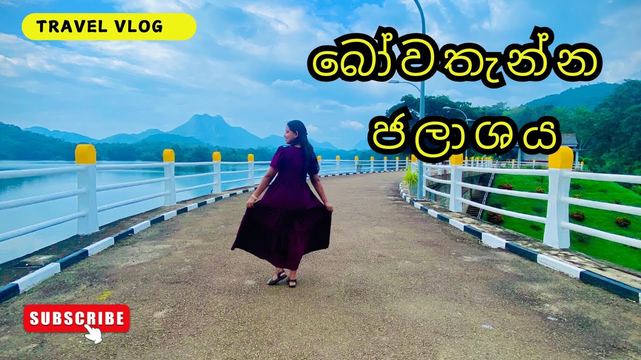 Bowatenna Dam නොදන්න ලස්සන තැනක් Sinhala travel vlog 😮 #travel #vlog