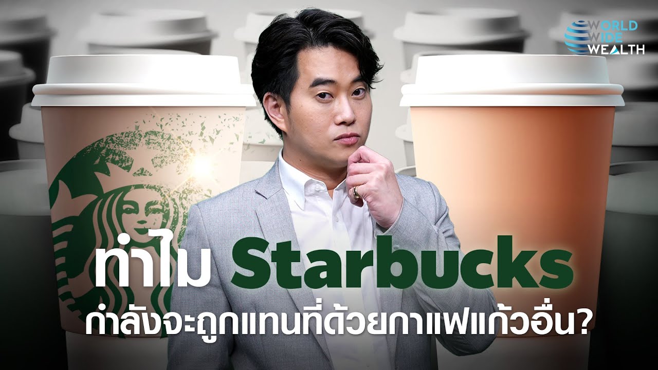 ทำไม Starbucks กำลังจะถูกแทนที่ด้วยกาแฟแก้วอื่น ? I World Wide Wealth