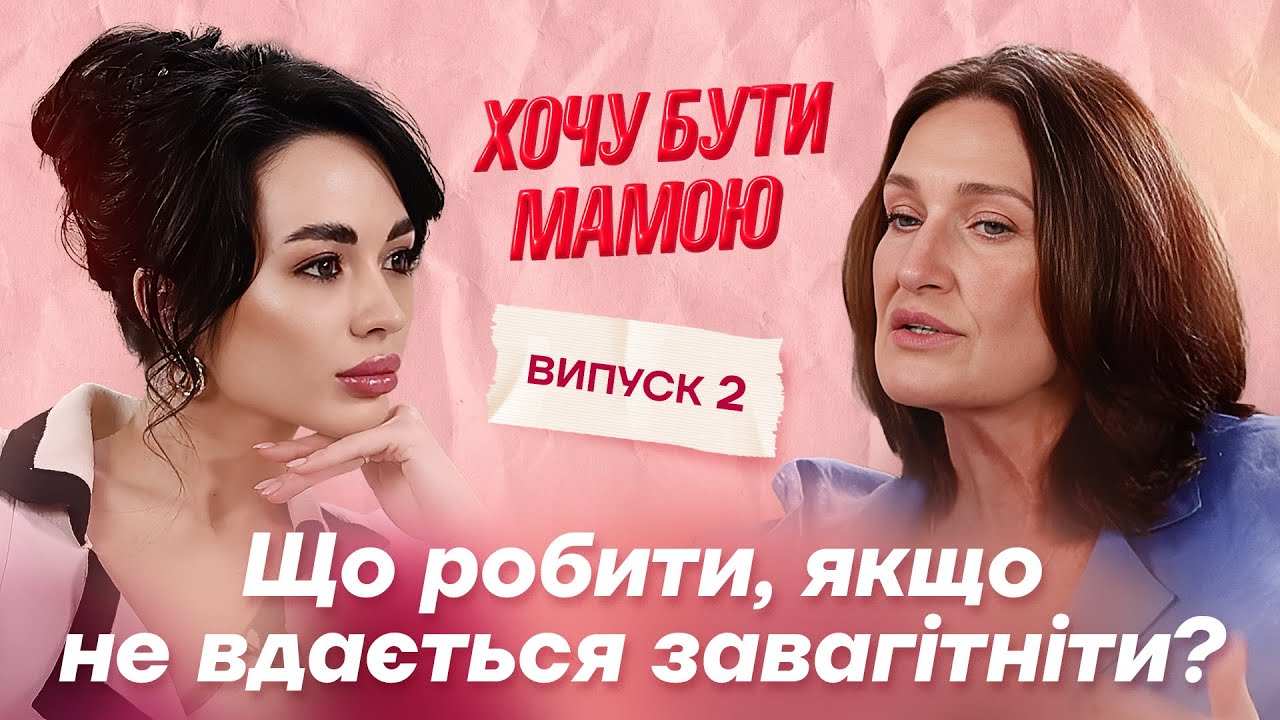 Людмила Шупенюк: що робити, якщо не вдається завагітніти? Безпліддя, ЕКО #хочубутимамою