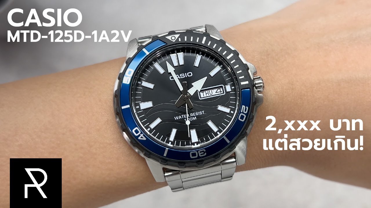 ซื้อกันให้ทันนะ! Casio MTD-125D-1A2V หน้าตาดีแต่ราคาเบามาก - Pond Review