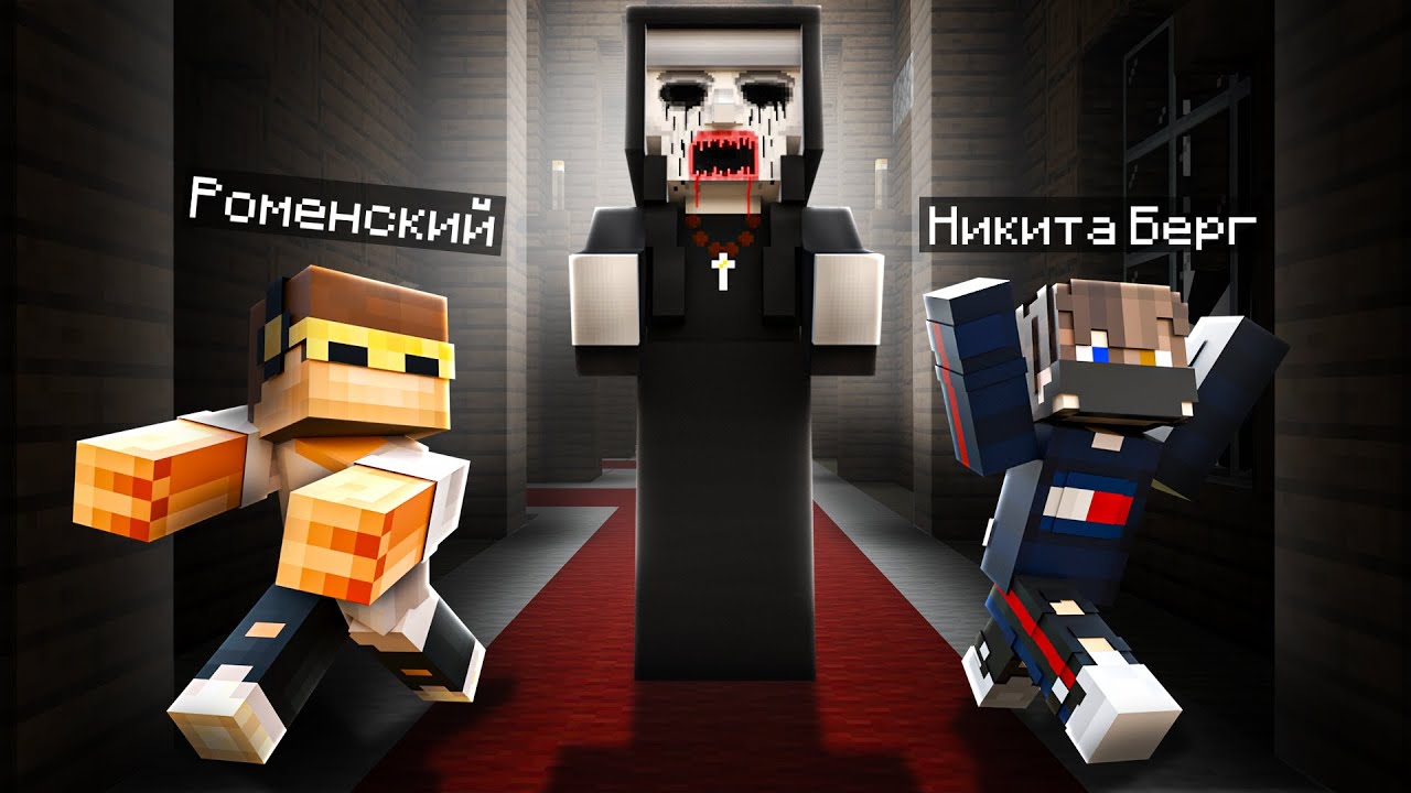 😨Страшная Монахиня вернулась в майнкрафт