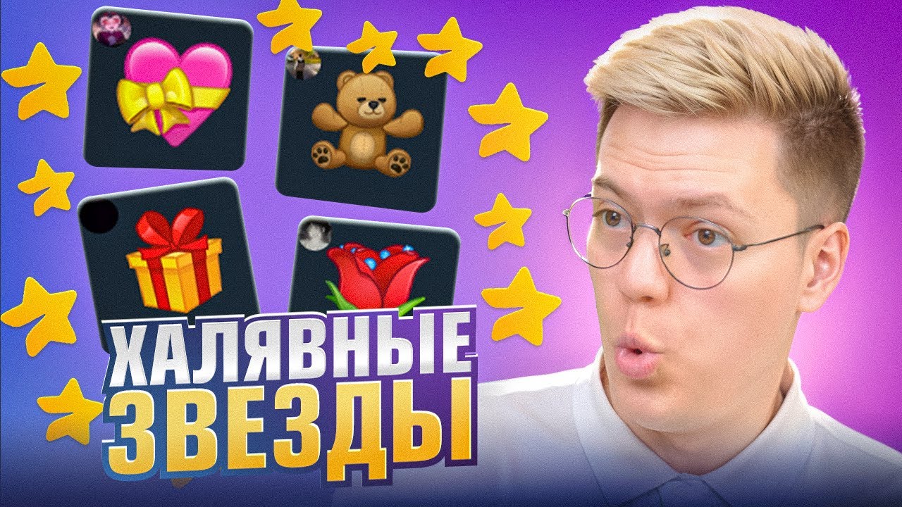 КАК НАТАПАТЬ ЗВЁЗД ТЕЛЕГРАМ БЕСПЛАТНО! разоблачение МОШЕННИКОВ!