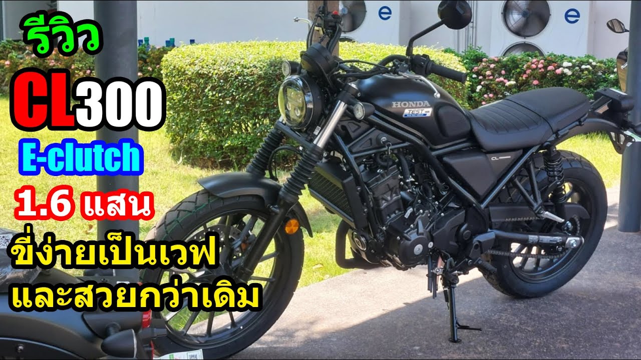 (รีวิว) Honda CL300 รุ่น E-clutch สีดำ.... #1508