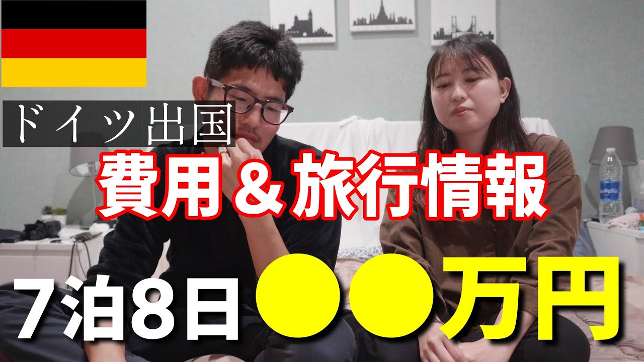 【正直もう一生行きません】ドイツ出国＆感想【世界一周】