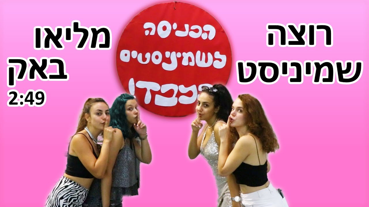 רוצה שמיניסט מליאו באק (שיר שישיסטיות) | דבורקין 2021