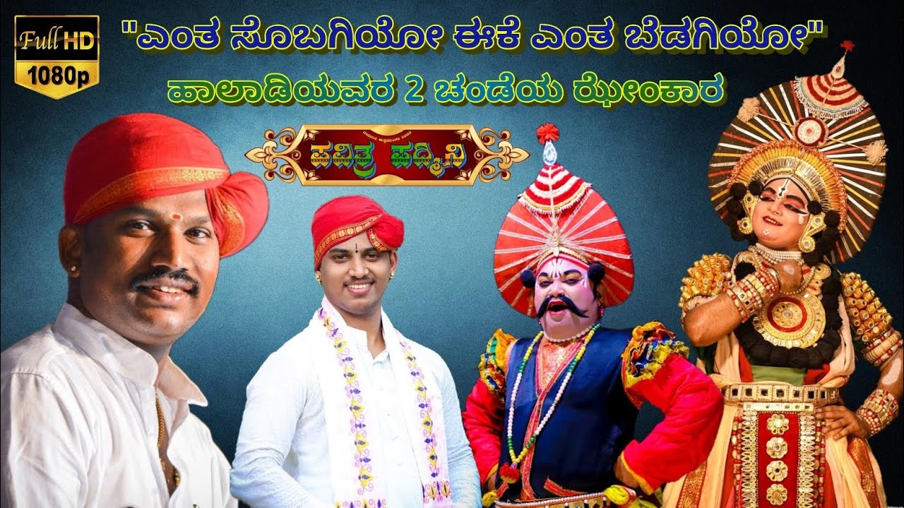 Pavitra padmini ❣️ ಪವಿತ್ರ ಪದ್ಮಿನಿ 👌 ಜನ್ಸಾಲೆಯವರ ಸೂಪರ್ ಹಿಟ್ ಪದ್ಯ 🔥 ಕಣ್ಣಿಮನೆಯವರ ಅದ್ಭುತ ನೃತ್ಯ ❤‍🔥