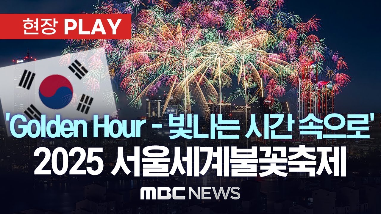 'Golden Hour - 빛나는 시간 속으로' 2025 서울세계불꽃축제 - [현장PLAY] MBC뉴스 2025년 09월 27일