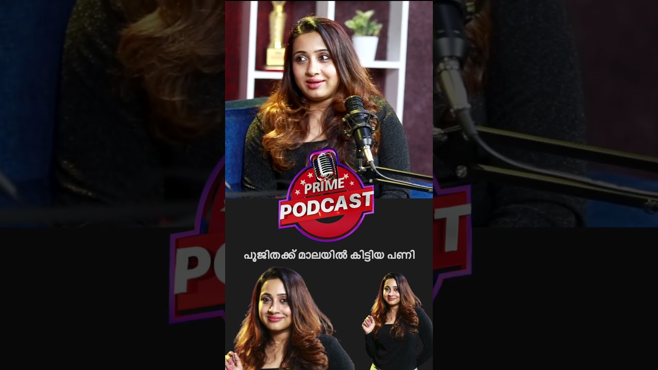 നടി പൂജിതക്ക് കിട്ടിയ എട്ടിന്റെ പണി #poojithamenon #primepodcast #primeshows