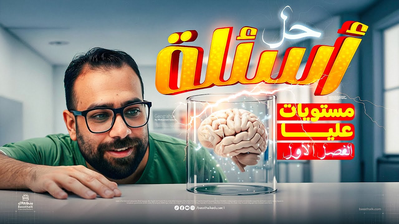 حل أصعب وأهم أسئلة الدرس التمهيدي الفصل الأول | جغرافيا 