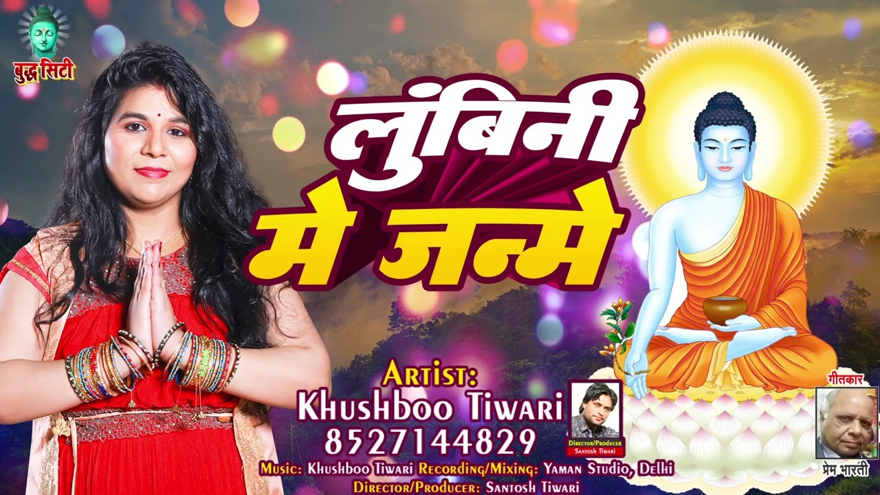 बुद्ध पूर्णिमा बुद्ध जयंती बुद्ध भजन 2025 लुंबिनी में जन्मे | Khushboo Tiwari | Buddha Purnima 2025