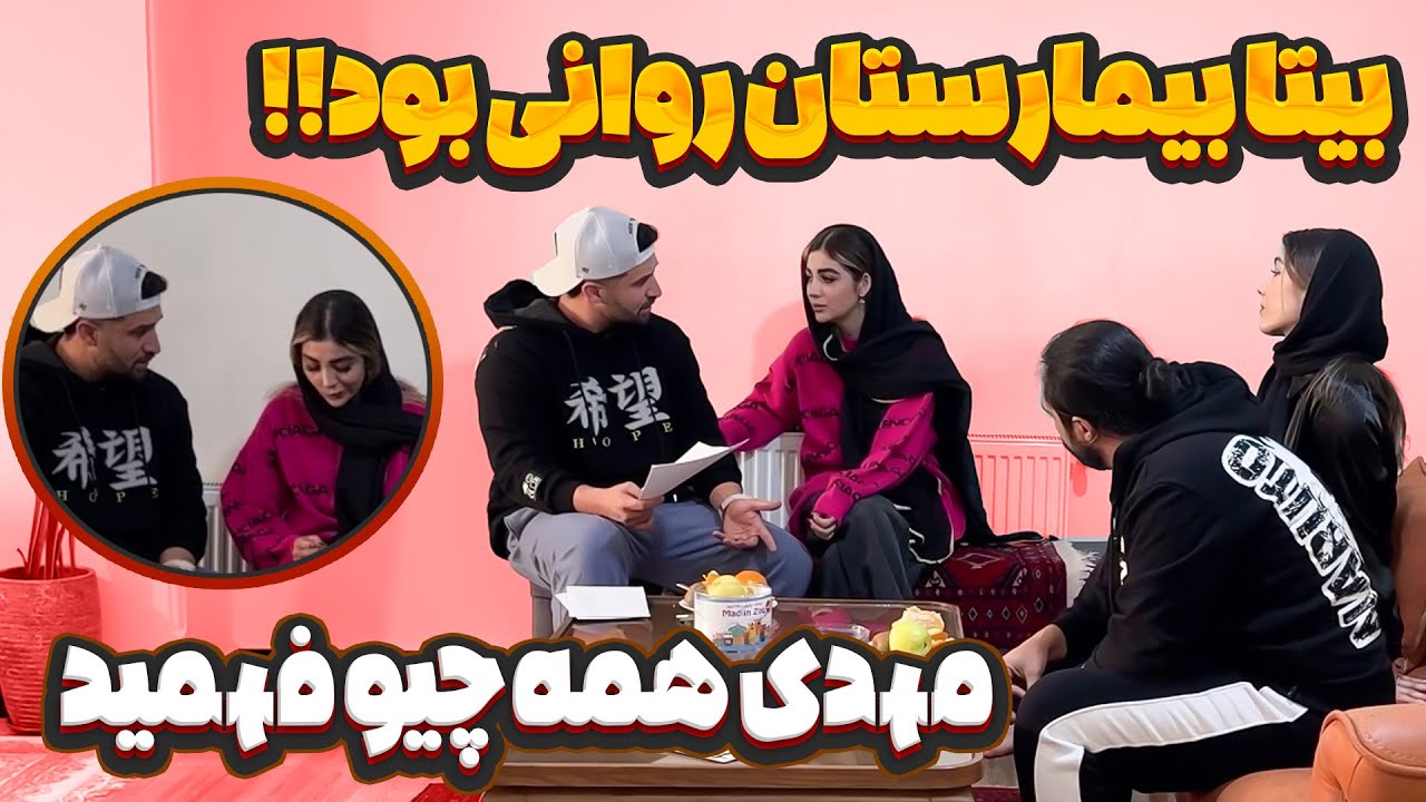 😨بیتا بیمارستان بستری بوده ؟ مهدی استرسی شد