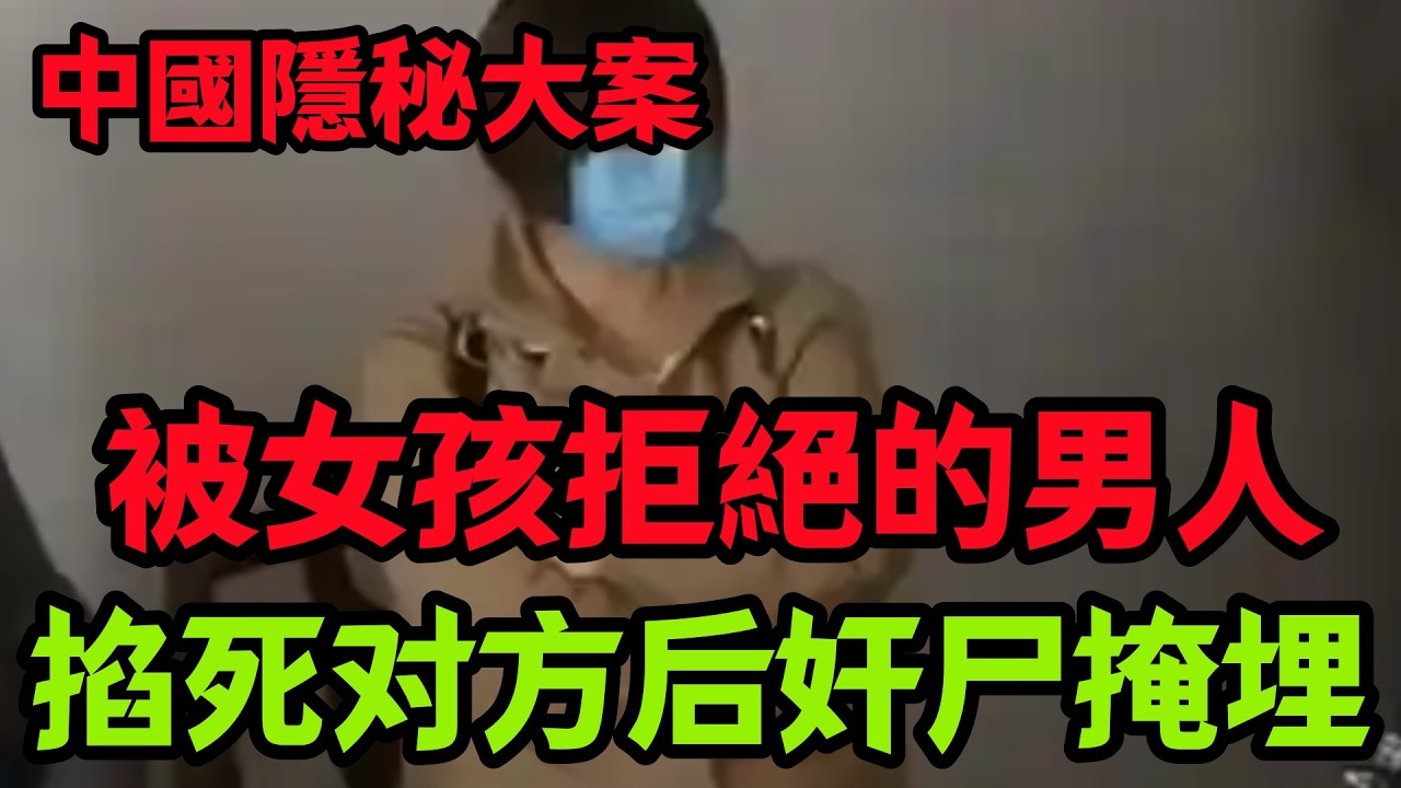 隐秘大案，被女孩拒絕的男人