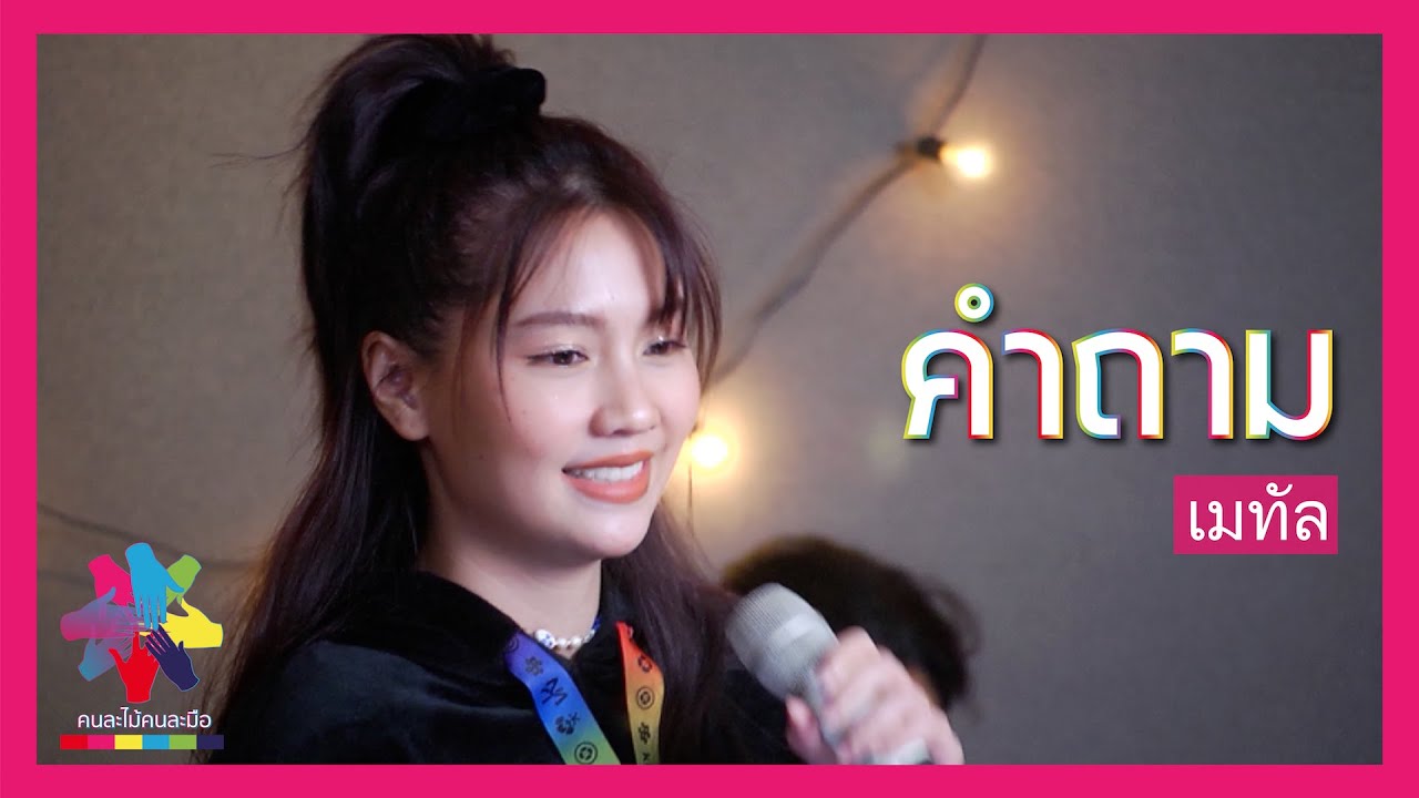คำถาม - เมทัล #คนละไม้คนละมือ