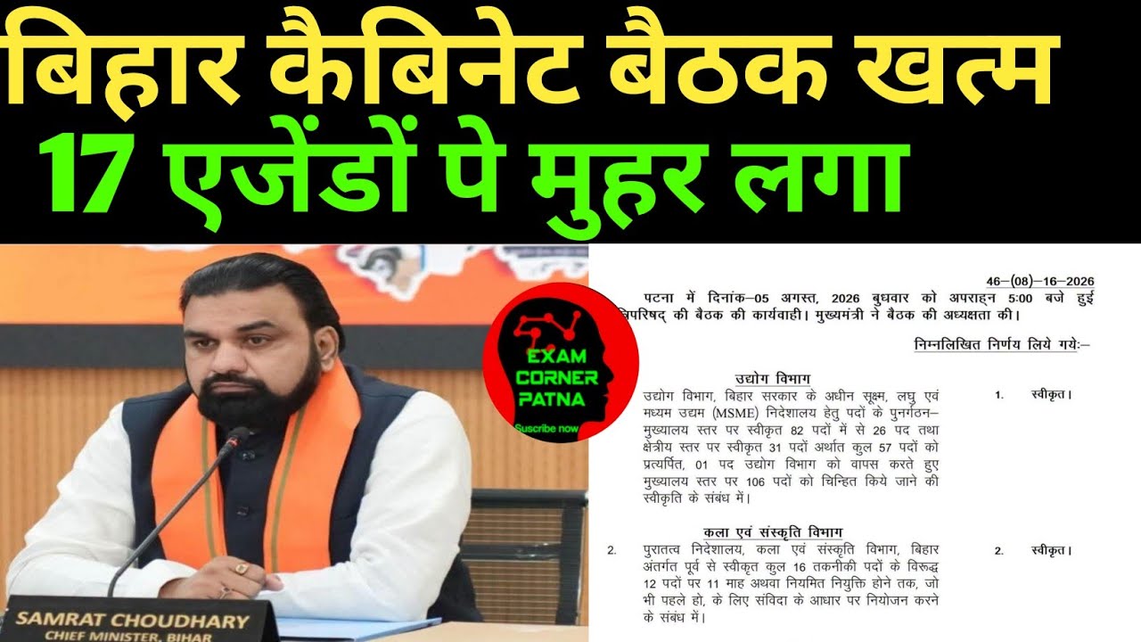 बिहार कैबिनेट बैठक खत्म 🔴 17 एजेंडों पे मुहर लगा @upscbpscexamcorner 