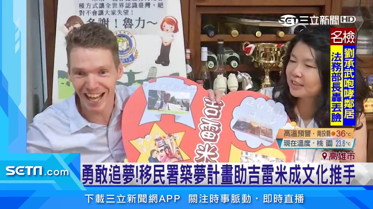 法國人藏台灣魂！吉雷米出書環島發現台灣的美｜三立新聞台