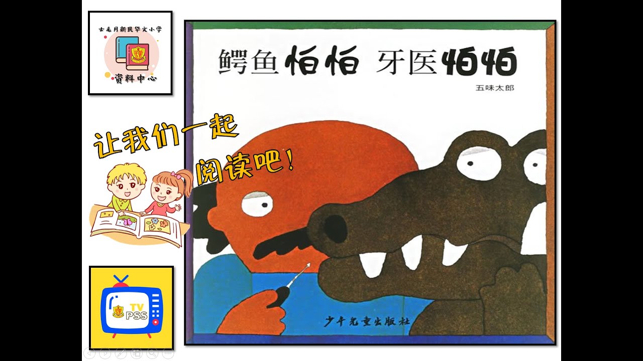 有声绘本《鳄鱼怕怕 牙医怕怕》+ iQ NILAM线上阅读记录教学