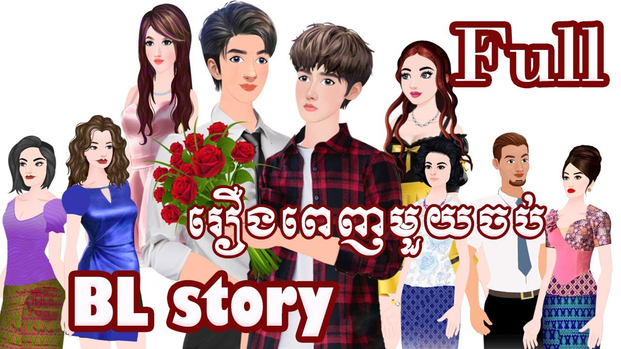 រឿង ស្នេហ៍ខ្ញុំខុសអី (មួយរឿងចប់) ( BL Story ) Tokkata Khmer / KhmerCartoon Nitean /​ VICH CHIKA 2025