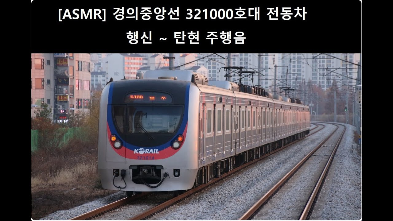 [지하철 ASMR] 경의중앙선 321000호대 전동차 행신 ~ 탄현 주행음,구동음