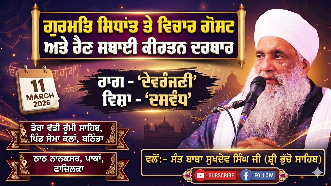 🔴 LIVE | MAHAN JAP TAP SAMAGAM & RAIN SABAI KIRTAN DARBAR | 11.3.2026 | SANT BABA SUKHDEV SINGH JI