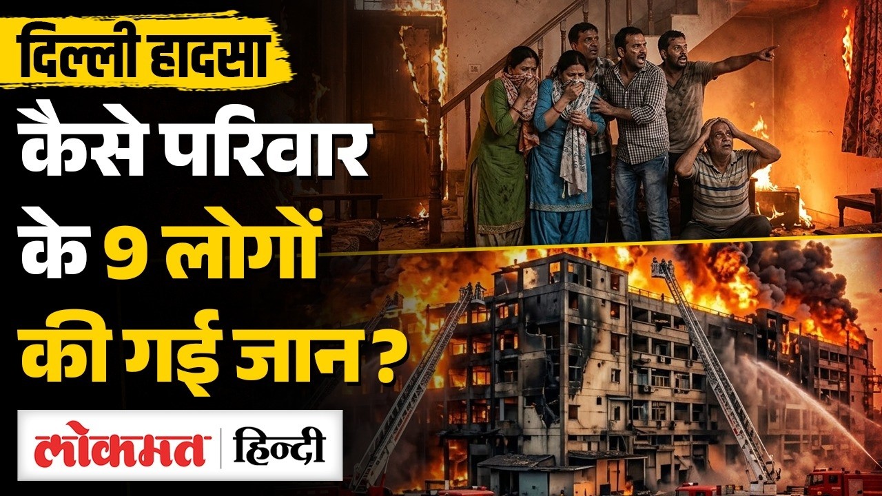 Palam Fire Tragedy: एक ही परिवार के 9 लोगों की जान गई, Eyewitness ने क्या बताया? | MS2
