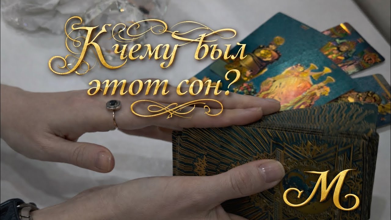 ⁉️🔥❤️‍🔥🙏🏻К ЧЕМУ БЫЛ ЭТОТ СОН❤️‍🔥🔥ЧТО ВЫСШИЕ СИЛЫ ХОТЯТ ВАМ ПЕРЕДАТЬ ❤️‍🔥🔥🙏🏻