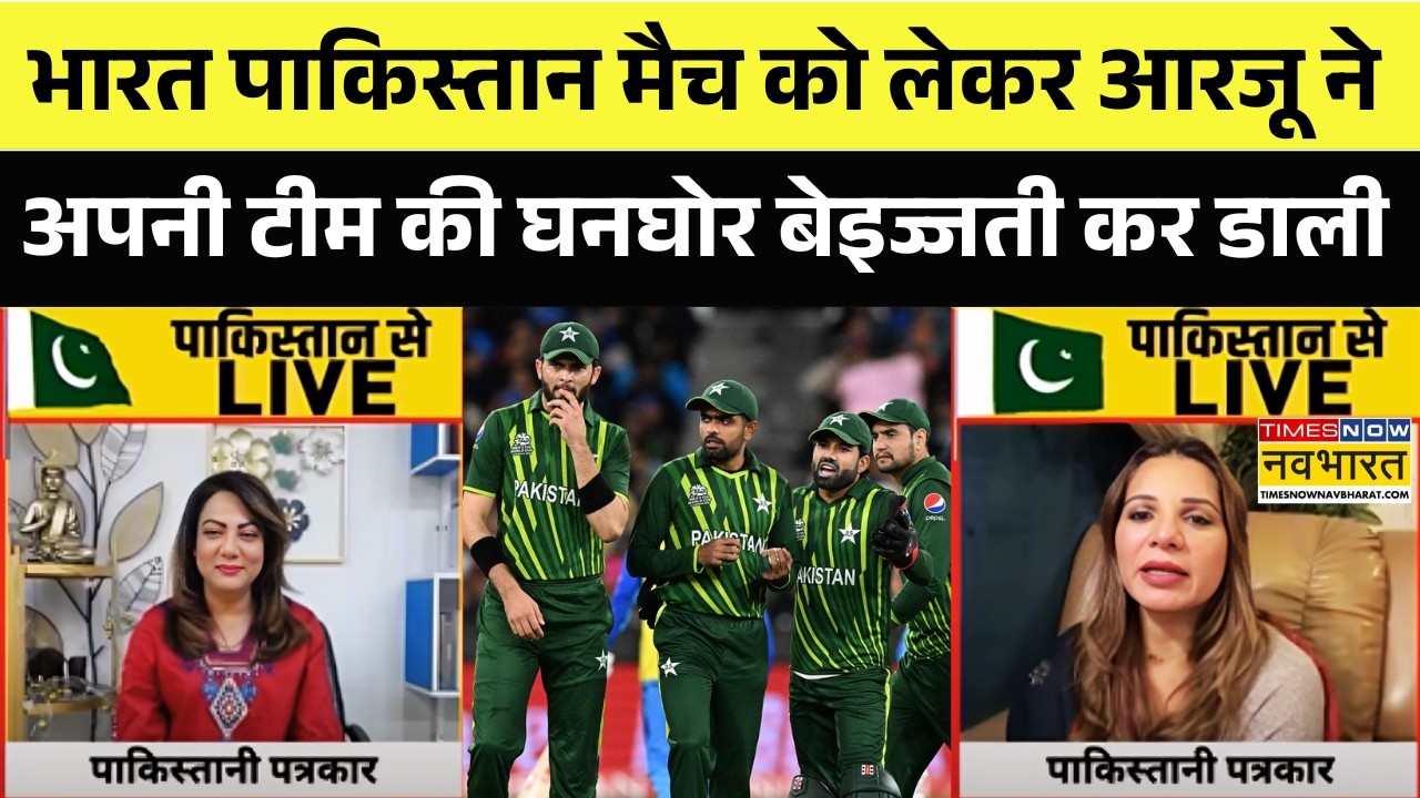 India Vs Pakistan : T20 World Cup | भारत पाक मैच को लेकर आरजू ने अपनी टीम को क्यों बेइज्जत कर डाला ?