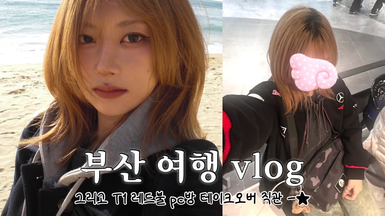 연말에 뭐하세요? 부산 갔다가 티원 보러가는데요.. ( feat. 부산여행 | T1 펍 | 레드불 pc방 테이크오버 | 티원팬 브이로그 ) 