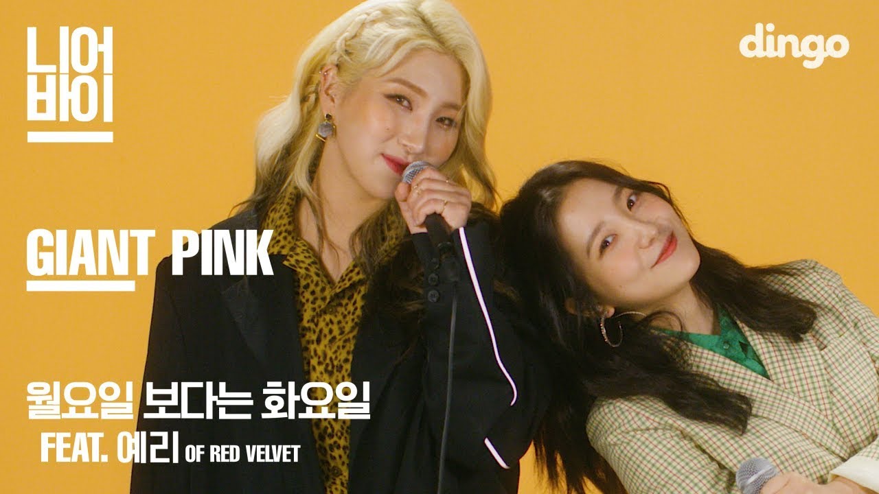 자이언트핑크 - 월요일 보다는 화요일 (Tuesday is better than Monday) (Feat. 예리 of Red Velvet) I 니어바이 LIVE