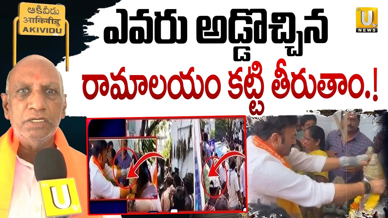 Akividu Ram Mandir Controversy | ఆకివీడులో రామాలయం కట్టి తీరుతాం.! Raghurama Krishnam Raju | Its UTV