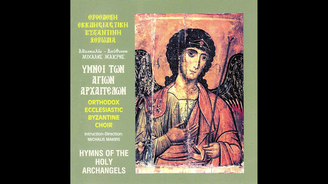 Ύμνοι των Αγίων Αρχαγγέλων - ΟΕΒΥΧ