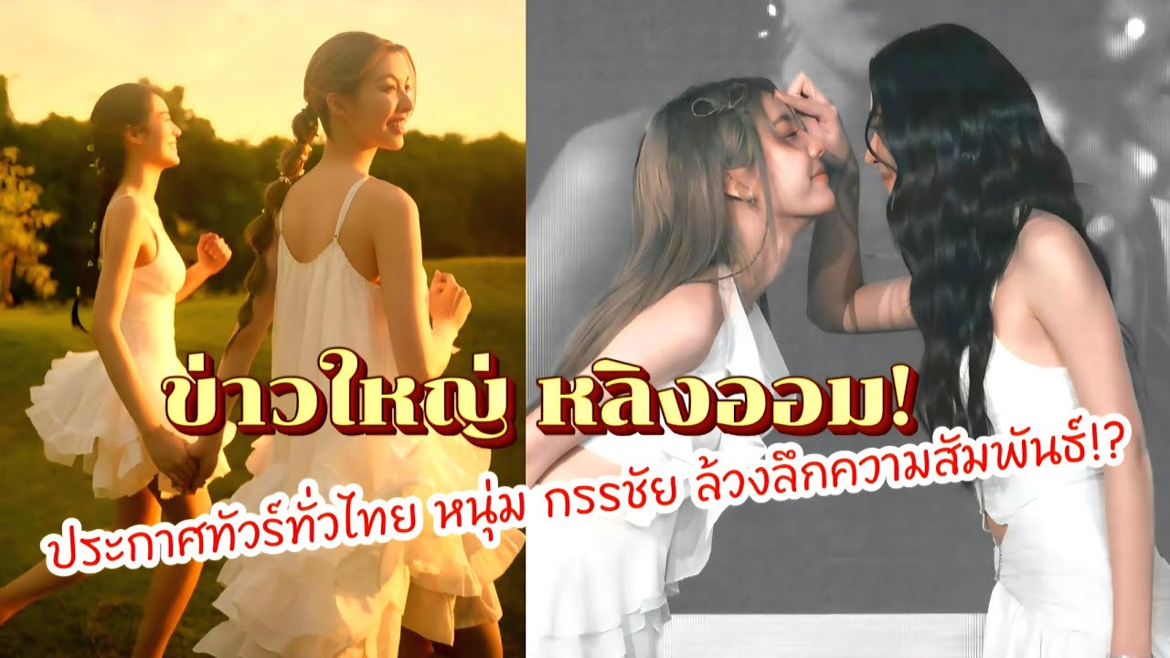 ข่าวใหญ่หลิงออม! ประกาศทัวร์ทั่วไทย หนุ่ม กรรชัย ล้วงลึกความสัมพันธ์!?