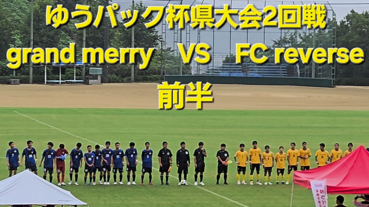 2025年9月23日　VS　FCリバース  前半　ゆうパック杯 県大会2回戦