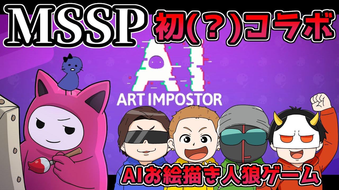 【まじヤバ×M.S.S Project様】AIでアートなインポスターってワケ